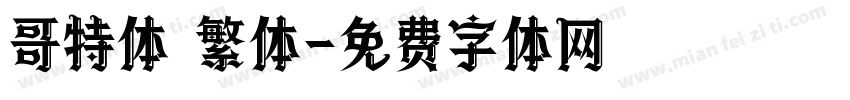 哥特体 繁体字体转换